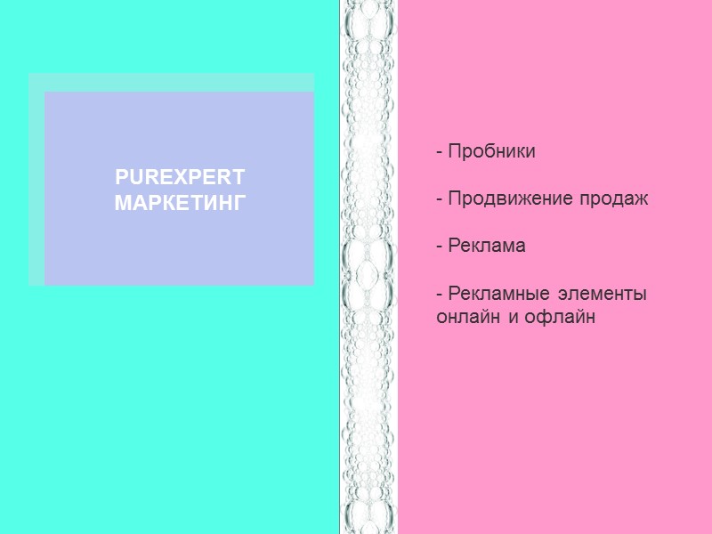 PUREXPERT МАРКЕТИНГ - Пробники  - Продвижение продаж  - Реклама  - Рекламные